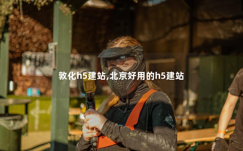 敦化h5建站,北京好用的h5建站