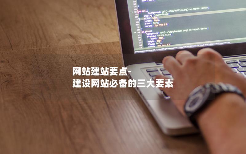 网站建站要点-建设网站必备的三大要素