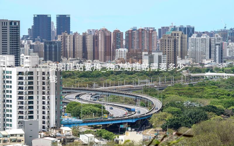 贵阳建站费用_独立站建站需要多少钱