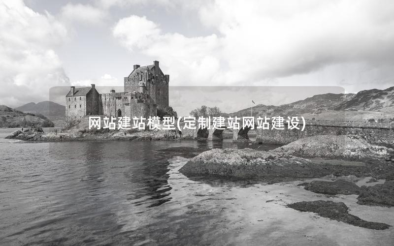 网站建站模型(定制建站网站建设)