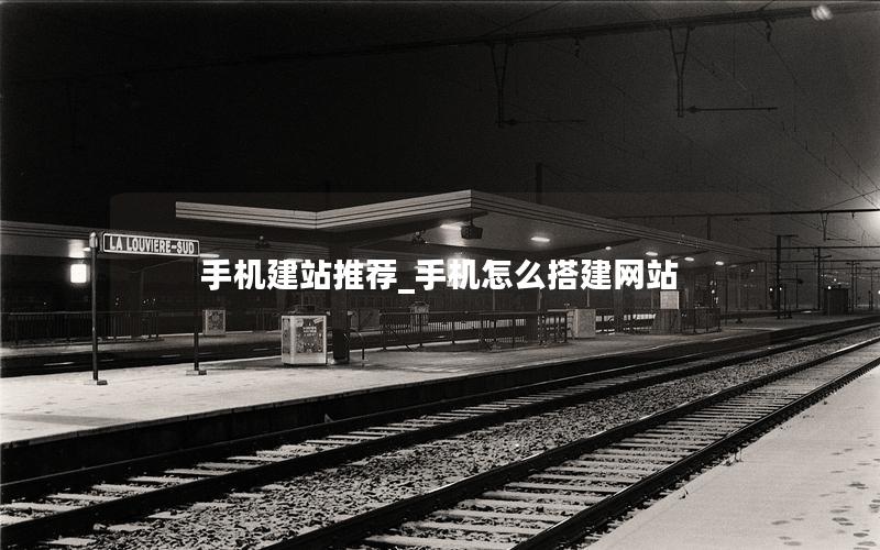 手机建站推荐_手机怎么搭建网站 手机建站推荐_手机怎么搭建网站