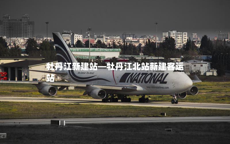 牡丹江新建站—牡丹江北站新建客运站