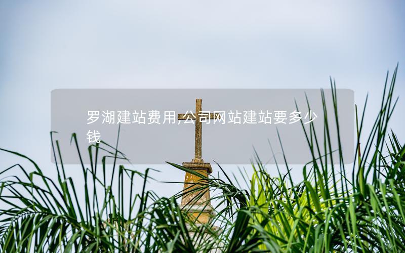 罗湖建站费用,公司网站建站要多少钱