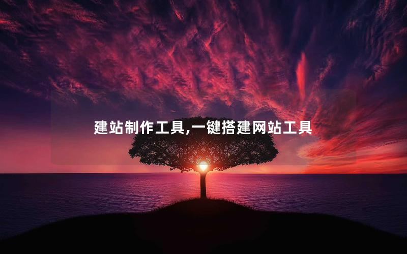 建站制作工具,一键搭建网站工具