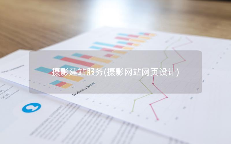 摄影建站服务(摄影网站网页设计)