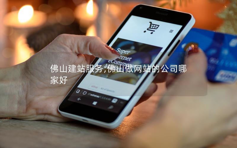 佛山建站服务;佛山做网站的公司哪家好