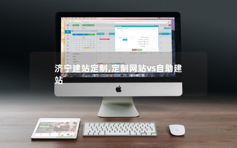 济宁建站定制,定制网站vs自助建站