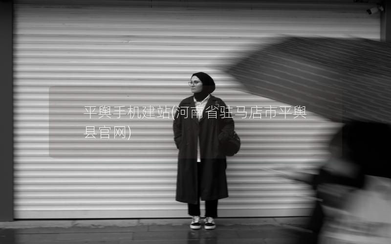 平舆手机建站(河南省驻马店市平舆县官网)