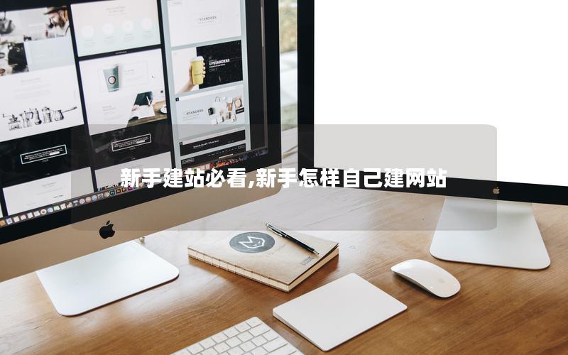新手建站必看,新手怎样自己建网站