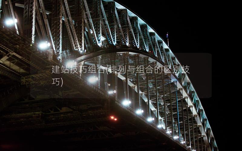 建站技巧组合(排列与组合的区别技巧)