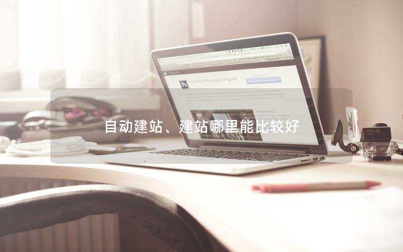 自动建站、建站哪里能比较好