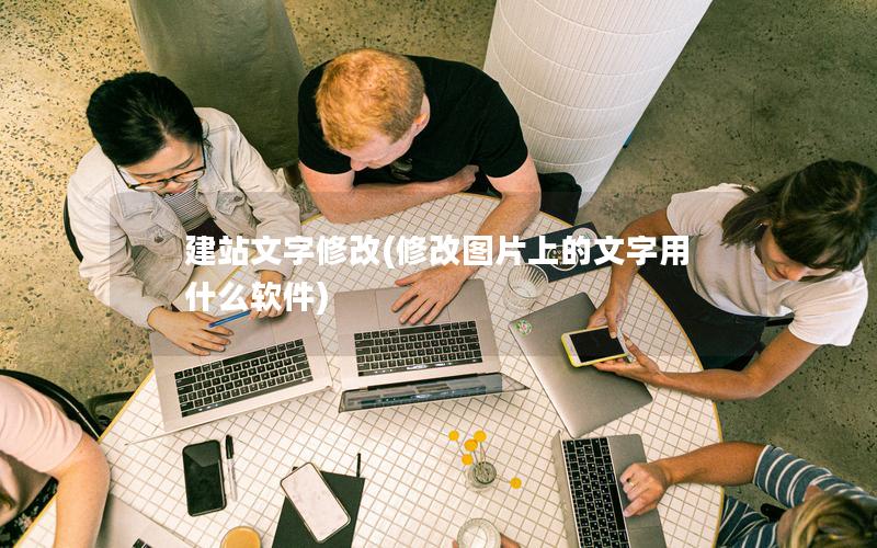 建站文字修改(修改图片上的文字用什么软件)