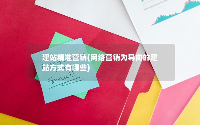 建站精准营销(网络营销为导向的建站方式有哪些)
