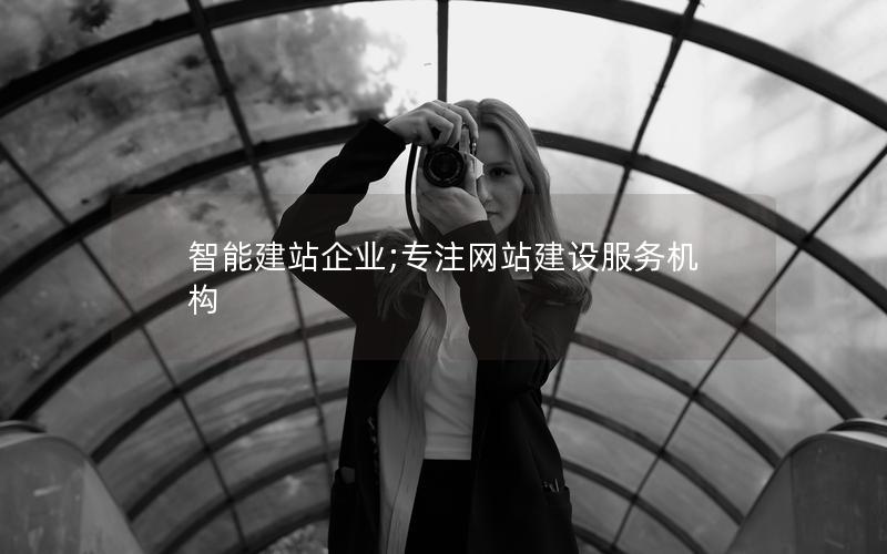 智能建站企业;专注网站建设服务机构