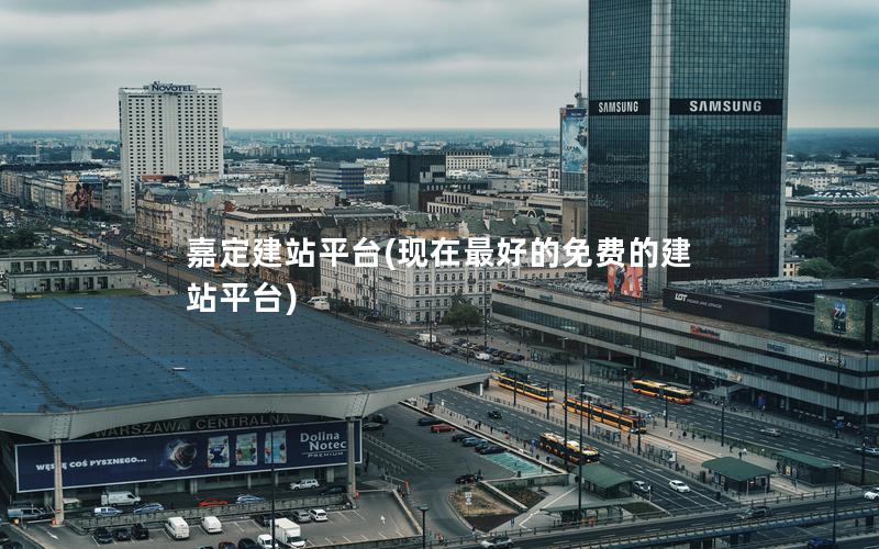 嘉定建站平台(现在最好的免费的建站平台)