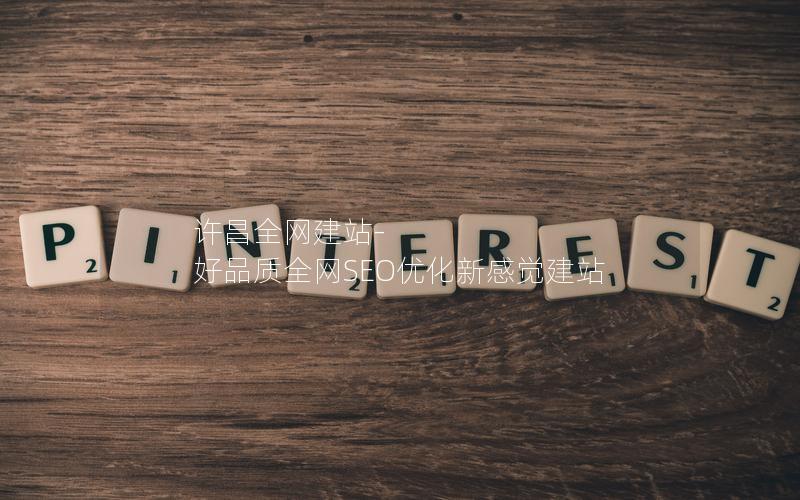 许昌全网建站-好品质全网SEO优化新感觉建站