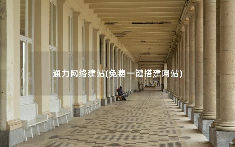 通力网络建站(免费一键搭建网站)