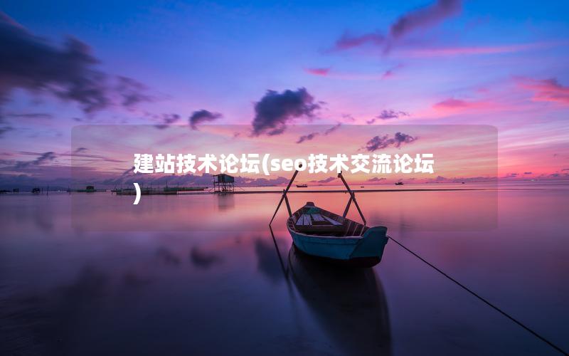 建站技术论坛(seo技术交流论坛)