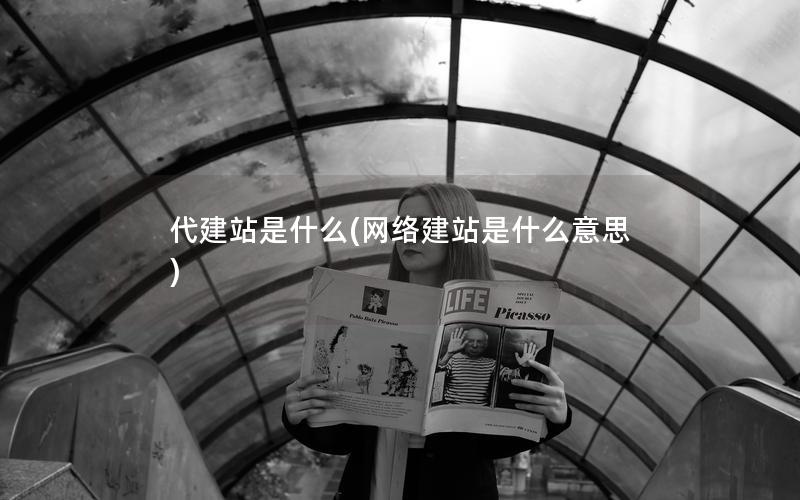 代建站是什么(网络建站是什么意思)