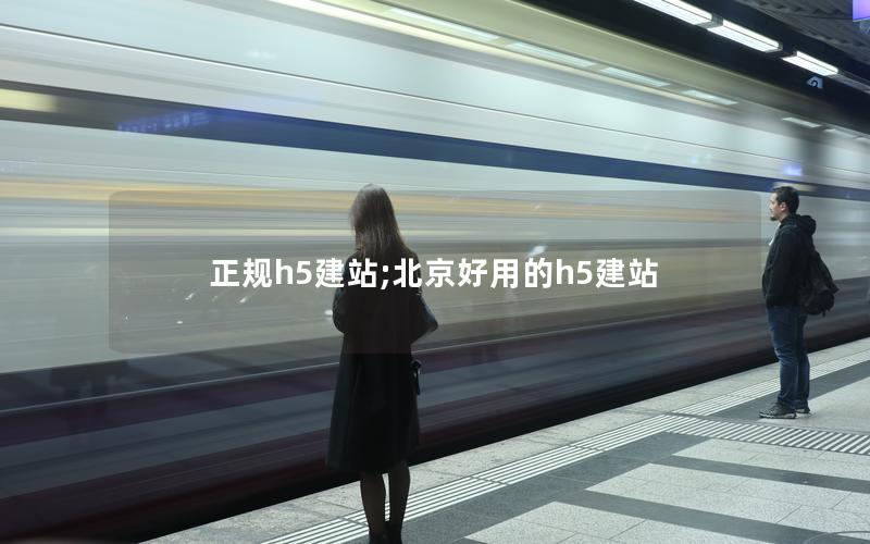 正规h5建站;北京好用的h5建站