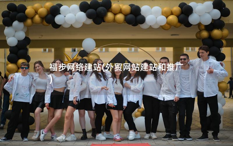 福步网络建站(外贸网站建站和推广)