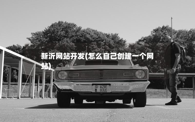 新沂网站开发(怎么自己创建一个网站) 新沂网站开发(怎么自己创建一个网站)