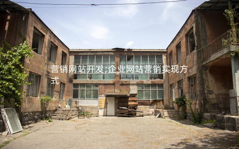 营销网站开发;企业网站营销实现方式 营销网站开发;企业网站营销实现方式