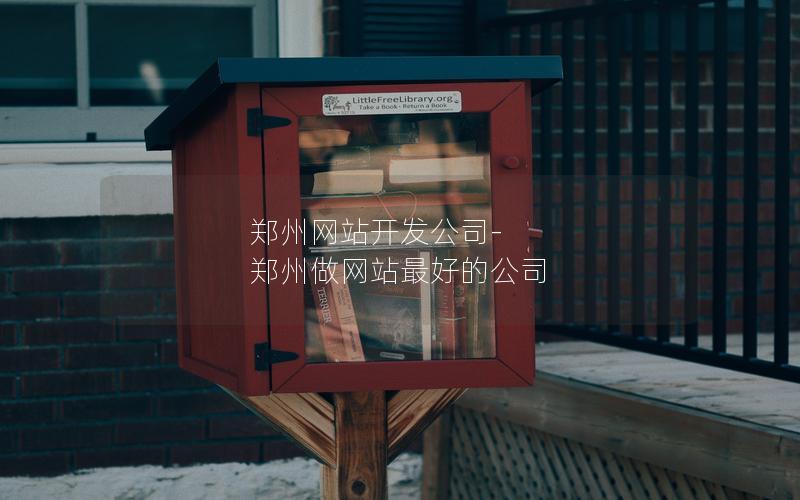 郑州网站开发公司-郑州做网站最好的公司