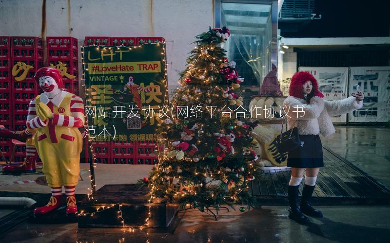 网站开发协议(网络平台合作协议书范本) 网站开发协议(网络平台合作协议书范本)