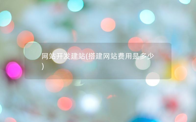 网站开发建站(搭建网站费用是多少)