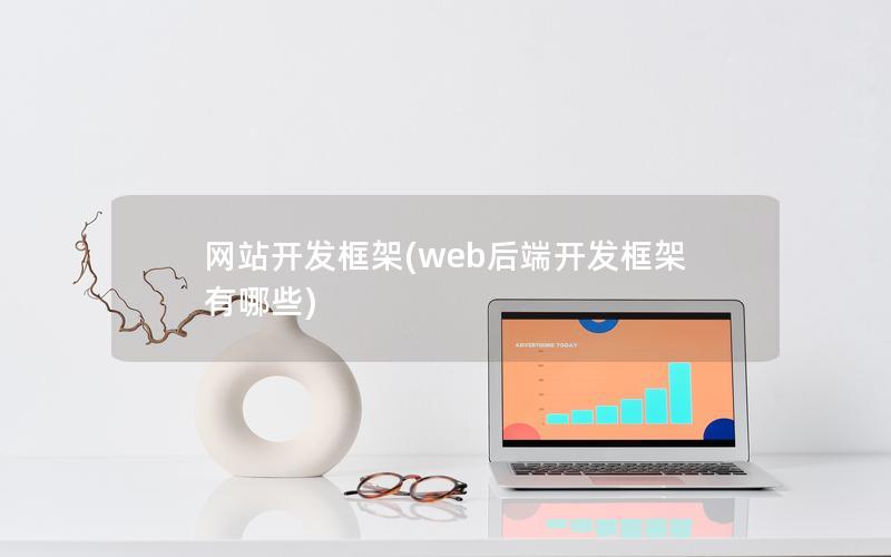 网站开发框架(web后端开发框架有哪些)
