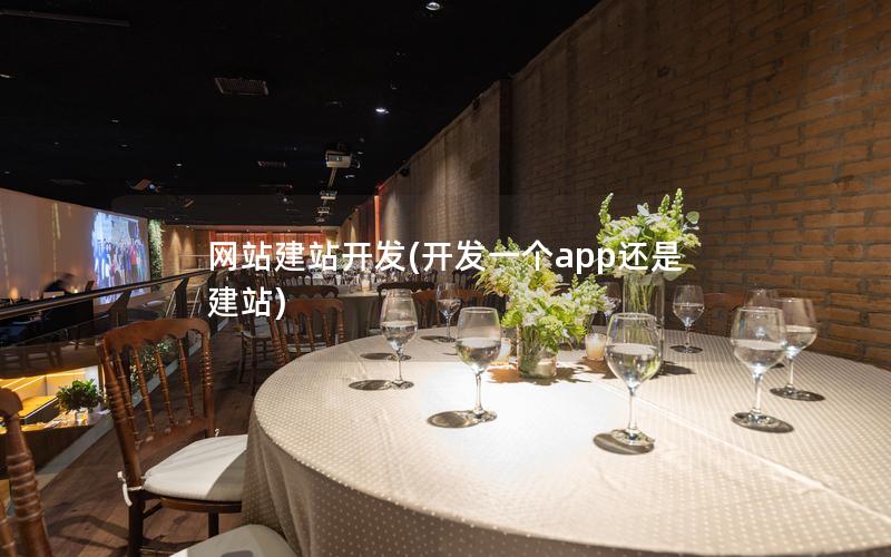 网站建站开发(开发一个app还是建站) 网站建站开发(开发一个app还是建站)