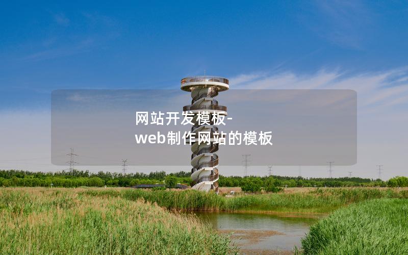 网站开发模板-web制作网站的模板 网站开发模板-web制作网站的模板