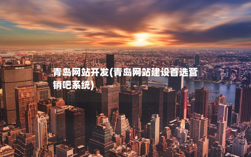 青岛网站开发(青岛网站建设首选营销吧系统) 青岛网站开发(青岛网站建设首选营销吧系统)