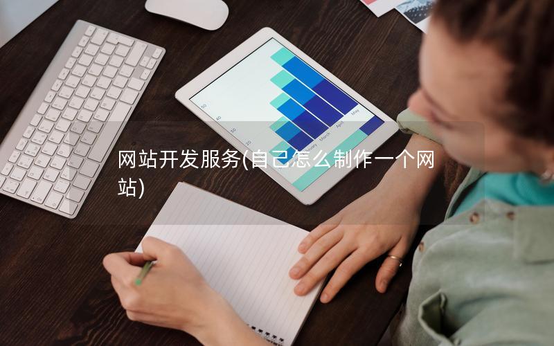 网站开发服务(自己怎么制作一个网站) 网站开发服务(自己怎么制作一个网站)