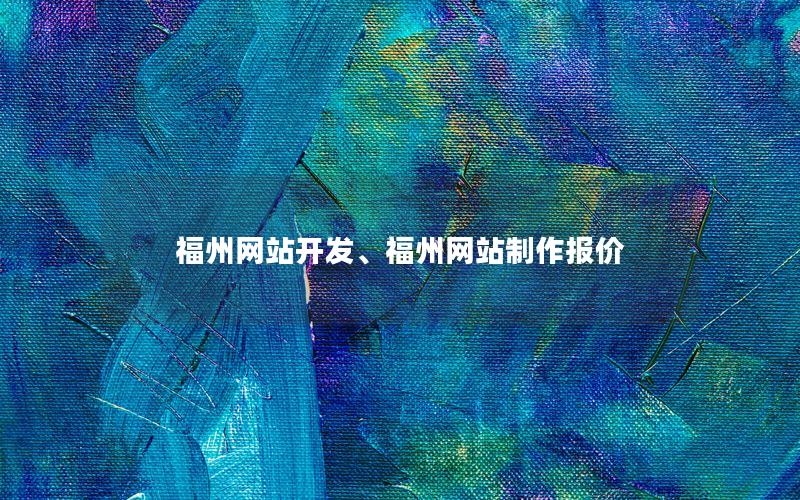 福州网站开发、福州网站制作报价