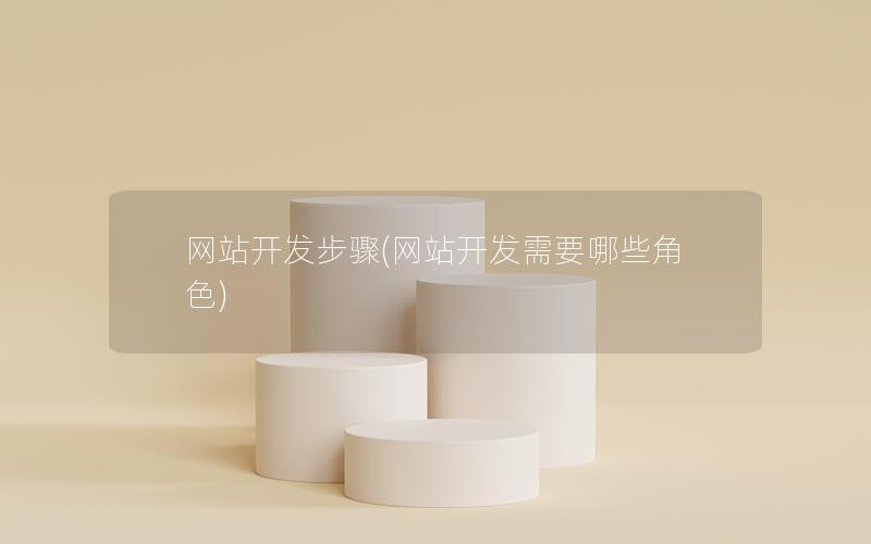 网站开发步骤(网站开发需要哪些角色) 网站开发步骤(网站开发需要哪些角色)