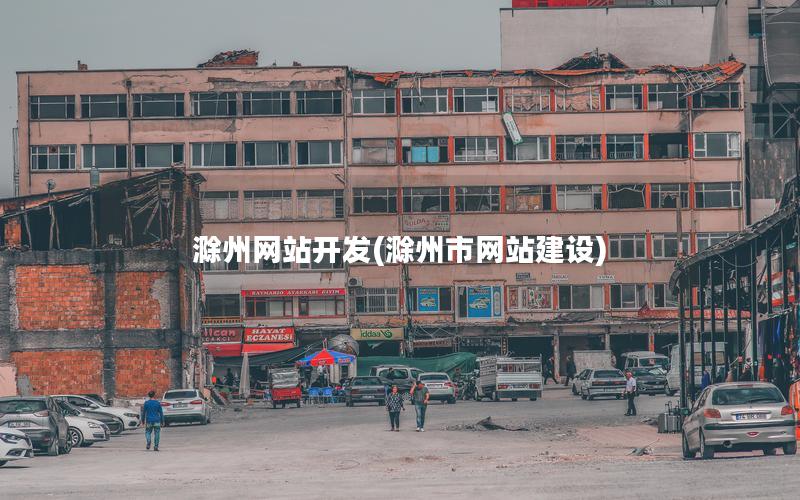 滁州网站开发(滁州市网站建设) 滁州网站开发(滁州市网站建设)