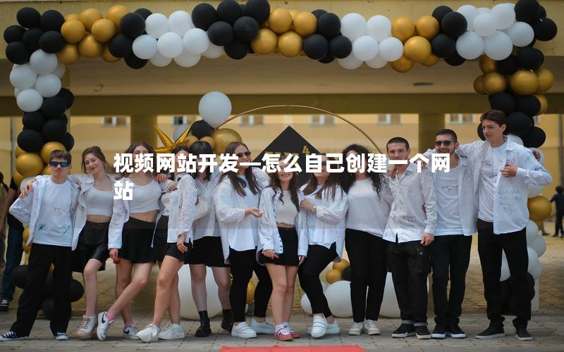 视频网站开发—怎么自己创建一个网站 视频网站开发—怎么自己创建一个网站