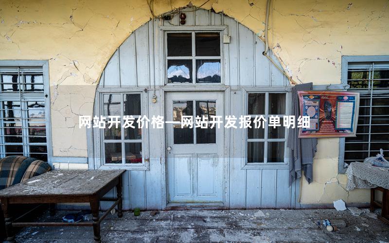 网站开发价格—网站开发报价单明细 网站开发价格—网站开发报价单明细