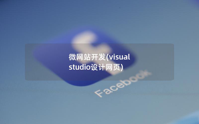 微网站开发(visual studio设计网页) 微网站开发(visual studio设计网页)