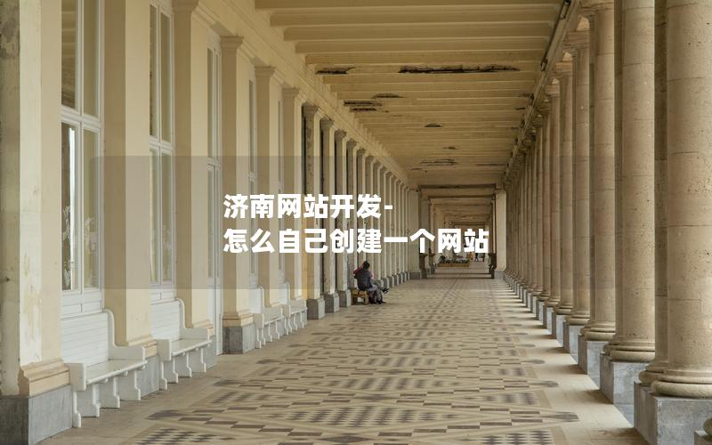 济南网站开发-怎么自己创建一个网站