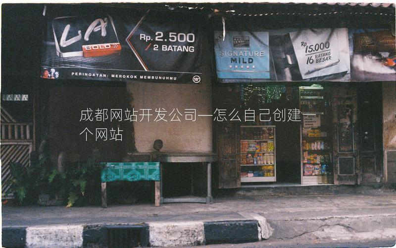 成都网站开发公司—怎么自己创建一个网站 成都网站开发公司—怎么自己创建一个网站