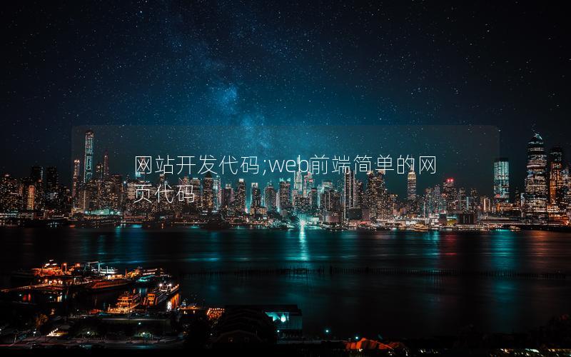 网站开发代码;web前端简单的网页代码 网站开发代码;web前端简单的网页代码