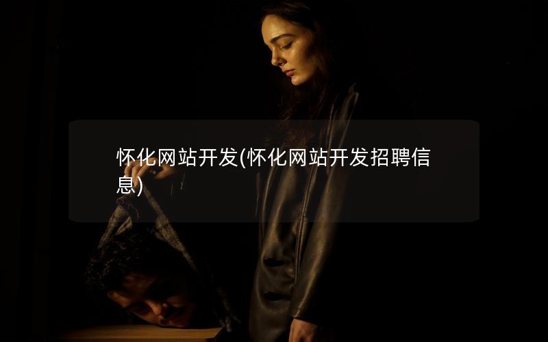 怀化网站开发(怀化网站开发招聘信息) 怀化网站开发(怀化网站开发招聘信息)