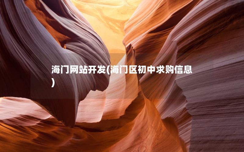 海门网站开发(海门区初中求购信息)
