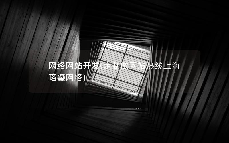 网络网站开发(定制做网站热线上海珞鎏网络) 网络网站开发(定制做网站热线上海珞鎏网络)