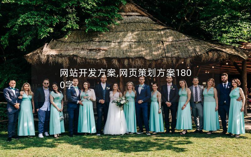 网站开发方案,网页策划方案1800字 网站开发方案,网页策划方案1800字