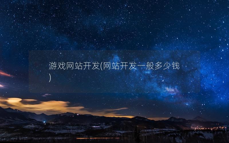 游戏网站开发(网站开发一般多少钱)