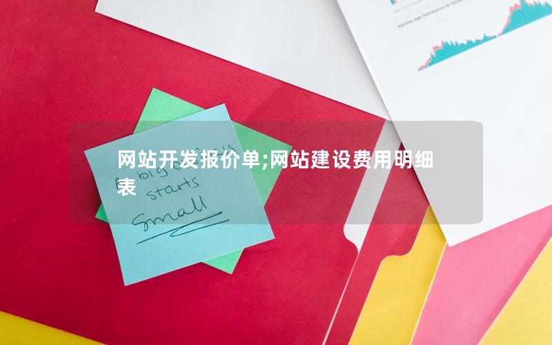 网站开发报价单;网站建设费用明细表